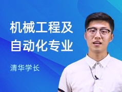 清华学长-机械工程及自动化专业
