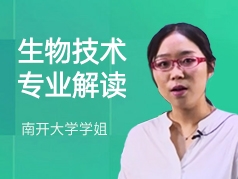 南开大学学姐-生物技术专业