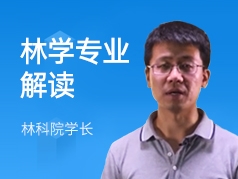 林科院学长-林学专业