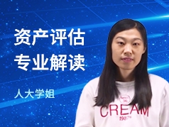 人大学姐-资产评估专业
