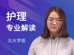 北大学姐-护理专业