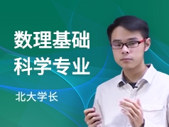 北大学长-数理基础科学专业
