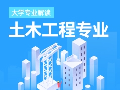 土木工程专业解读