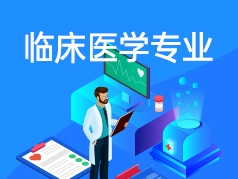 临床医学专业解读