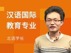 北语学长-汉语国际教育专业