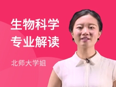 北师大学姐-生物科学专业