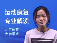 北京体育大学学姐-运动康复专业