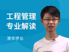 清华学长-工程管理专业