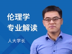 人大学长-伦理学专业