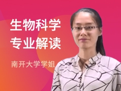 南开学姐-生物科学专业