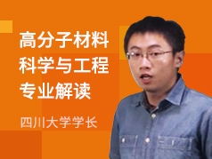 四川大学学长-高分子材料科学与工程专业