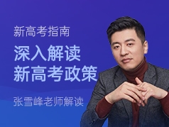 新高考指南：深入解读新高考政策