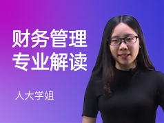 人大学姐-财务管理专业
