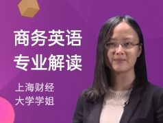 上海财经大学学姐-商务英语专业