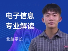 北航学长-电子信息专业