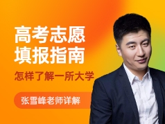 高考志愿填报指南：怎样了解一个大学