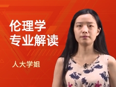 人大学姐-伦理学专业