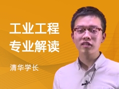 清华学长-工业工程专业