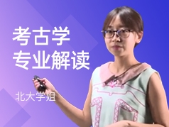 北大学姐-考古学专业