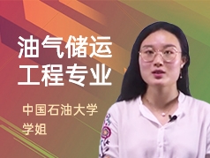 中国石油大学学姐-油气储运工程专业