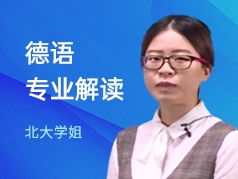 北大学姐-德语专业