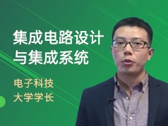 电子科技大学学长-集成电路设计与集成系统专业