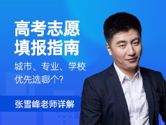 高考志愿填报指南：城市、专业、学校优先选哪个？