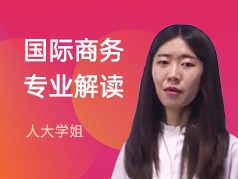 人大学姐-国际商务专业