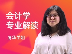 清华学姐-会计学专业