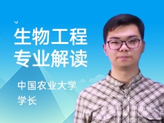 中国农业大学学长-生物工程专业