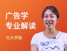 北大学姐-广告学专业