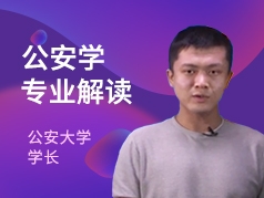 公安大学学长-公安学专业