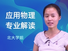 北大学姐-应用物理专业