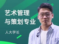 人大学长-艺术管理与策划专业