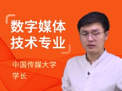 中国传媒大学学长-数字媒体技术专业