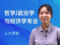 人大学姐-哲学、政治学与经济学专业