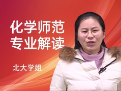 北大学姐-化学师范专业