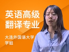 大连外国语学姐-英语高级翻译专业