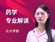 北大学姐-药学专业