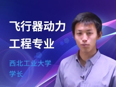 西北工大学长-飞行器动力工程专业
