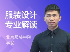 北京服装学院学长-服装设计专业