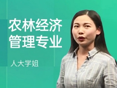 人大学姐-农林经济管理专业