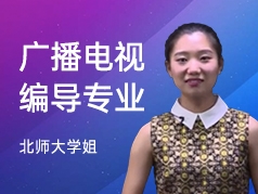北师大学姐-广播电视编导专业