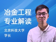 北京科技大学学长-冶金工程专业