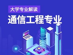 通信工程专业解读