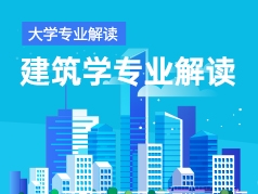 建筑学专业解读