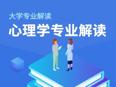 心理学专业解读