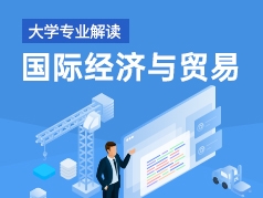 国际经济与贸易专业解读