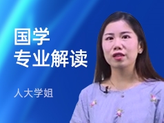 人大学姐-国学专业