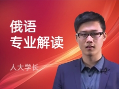 人大学长-俄语专业
